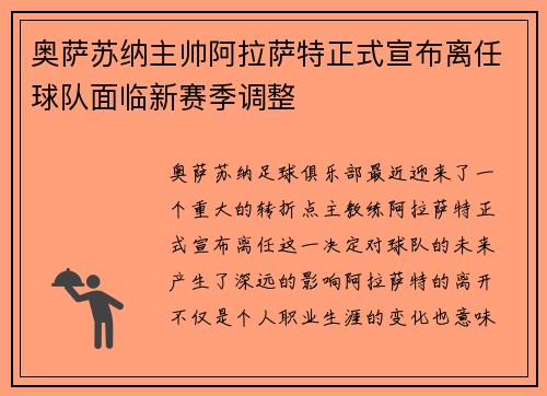 奥萨苏纳主帅阿拉萨特正式宣布离任球队面临新赛季调整