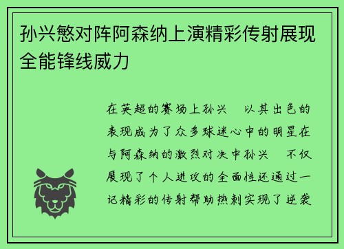 孙兴慜对阵阿森纳上演精彩传射展现全能锋线威力