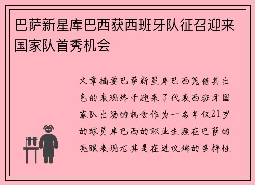 巴萨新星库巴西获西班牙队征召迎来国家队首秀机会