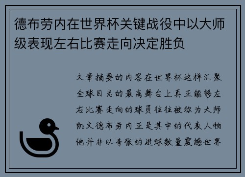 德布劳内在世界杯关键战役中以大师级表现左右比赛走向决定胜负