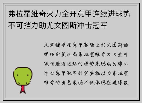 弗拉霍维奇火力全开意甲连续进球势不可挡力助尤文图斯冲击冠军