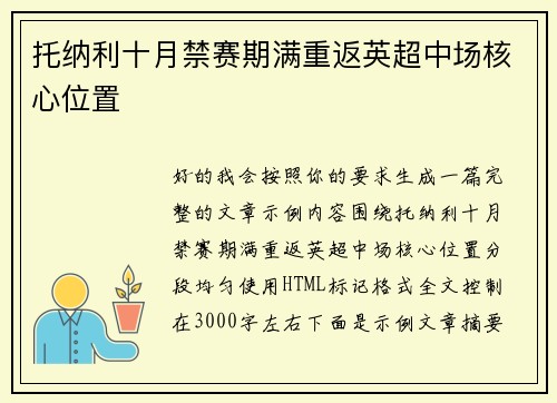 托纳利十月禁赛期满重返英超中场核心位置