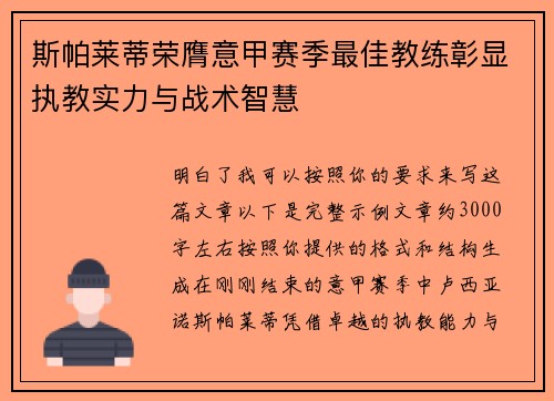 斯帕莱蒂荣膺意甲赛季最佳教练彰显执教实力与战术智慧