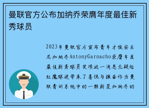 曼联官方公布加纳乔荣膺年度最佳新秀球员
