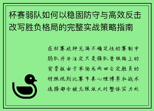 杯赛弱队如何以稳固防守与高效反击改写胜负格局的完整实战策略指南
