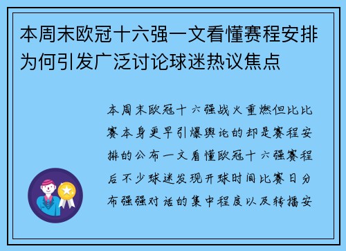 本周末欧冠十六强一文看懂赛程安排为何引发广泛讨论球迷热议焦点