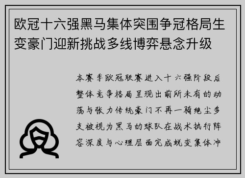 欧冠十六强黑马集体突围争冠格局生变豪门迎新挑战多线博弈悬念升级