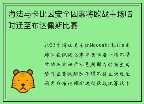 海法马卡比因安全因素将欧战主场临时迁至布达佩斯比赛