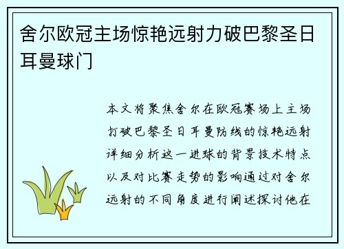 舍尔欧冠主场惊艳远射力破巴黎圣日耳曼球门