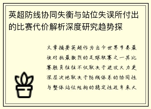 英超防线协同失衡与站位失误所付出的比赛代价解析深度研究趋势探