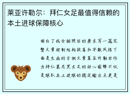 莱亚许勒尔：拜仁女足最值得信赖的本土进球保障核心