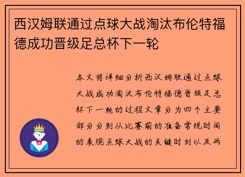 西汉姆联通过点球大战淘汰布伦特福德成功晋级足总杯下一轮