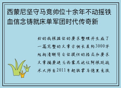 西蒙尼坚守马竞帅位十余年不动摇铁血信念铸就床单军团时代传奇新