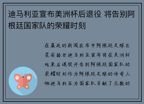 迪马利亚宣布美洲杯后退役 将告别阿根廷国家队的荣耀时刻
