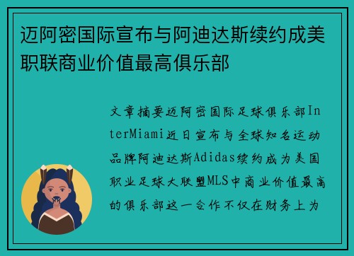 迈阿密国际宣布与阿迪达斯续约成美职联商业价值最高俱乐部