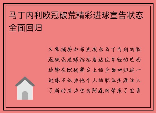 马丁内利欧冠破荒精彩进球宣告状态全面回归