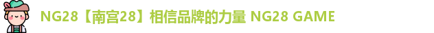 NG28【南宫28】相信品牌的力量 NG28 GAME